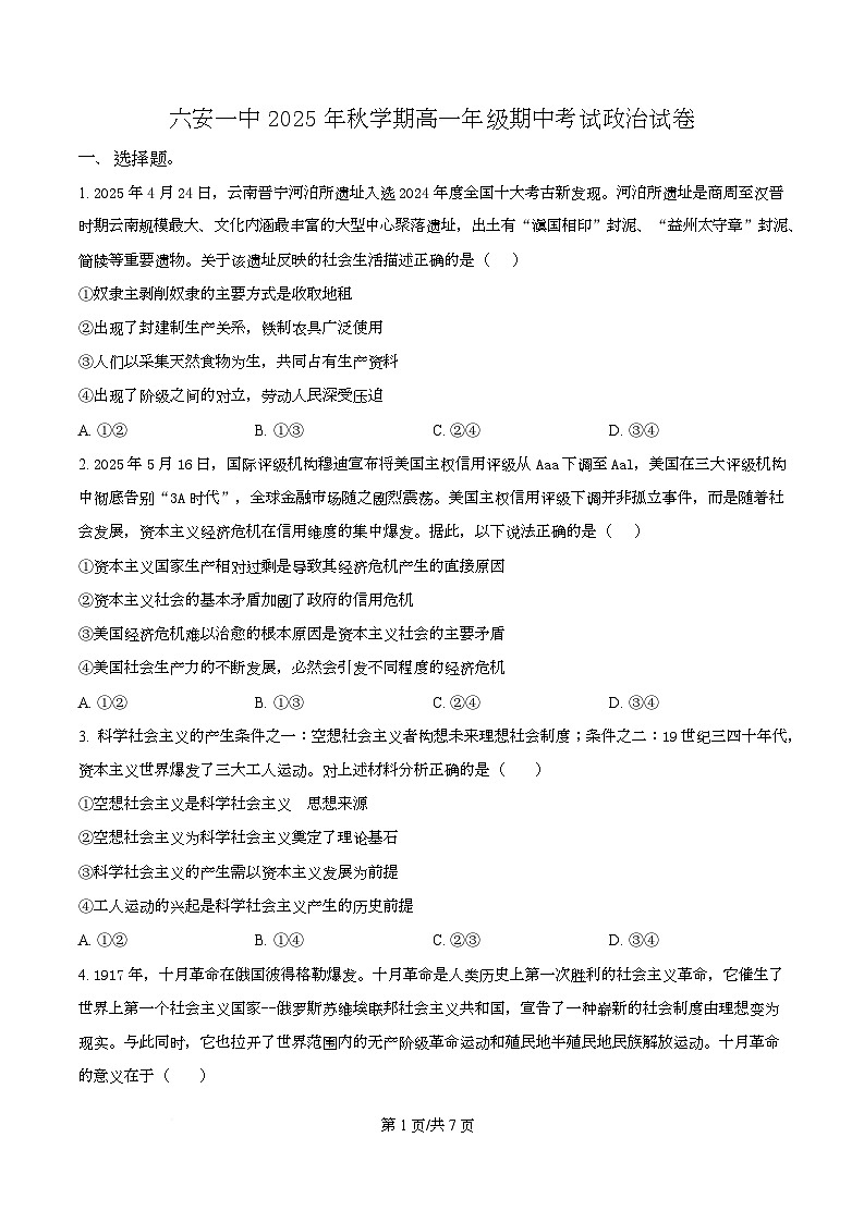 安徽省六安市第一中学2025-2026学年高一上学期11月期中考试政治试题（原卷版）第1页