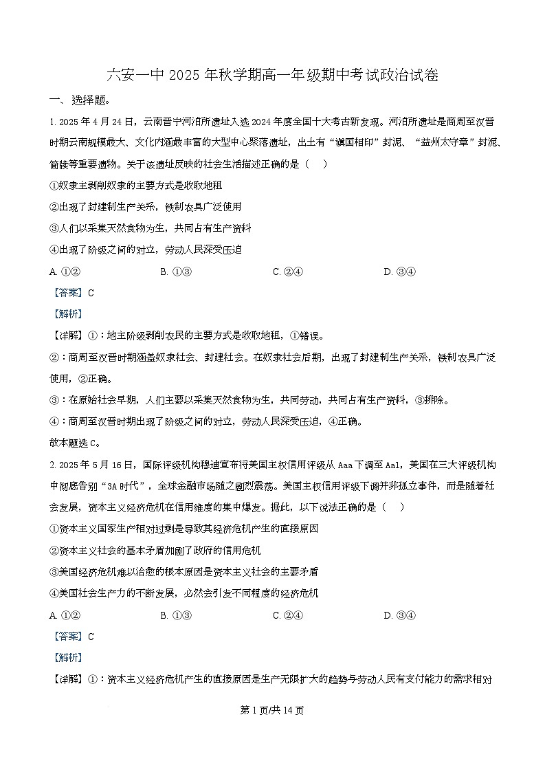 安徽省六安市第一中学2025-2026学年高一上学期11月期中考试政治试题 Word版含解析第1页