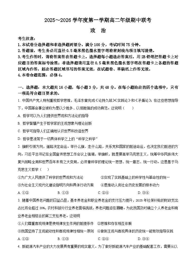 安徽省皖北七校2025-2026学年高二上学期期中联考政治试题（原卷版）第1页