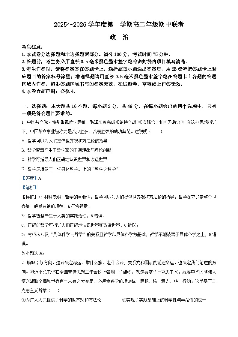 安徽省皖北七校2025-2026学年高二上学期期中联考政治试题 Word版含解析第1页
