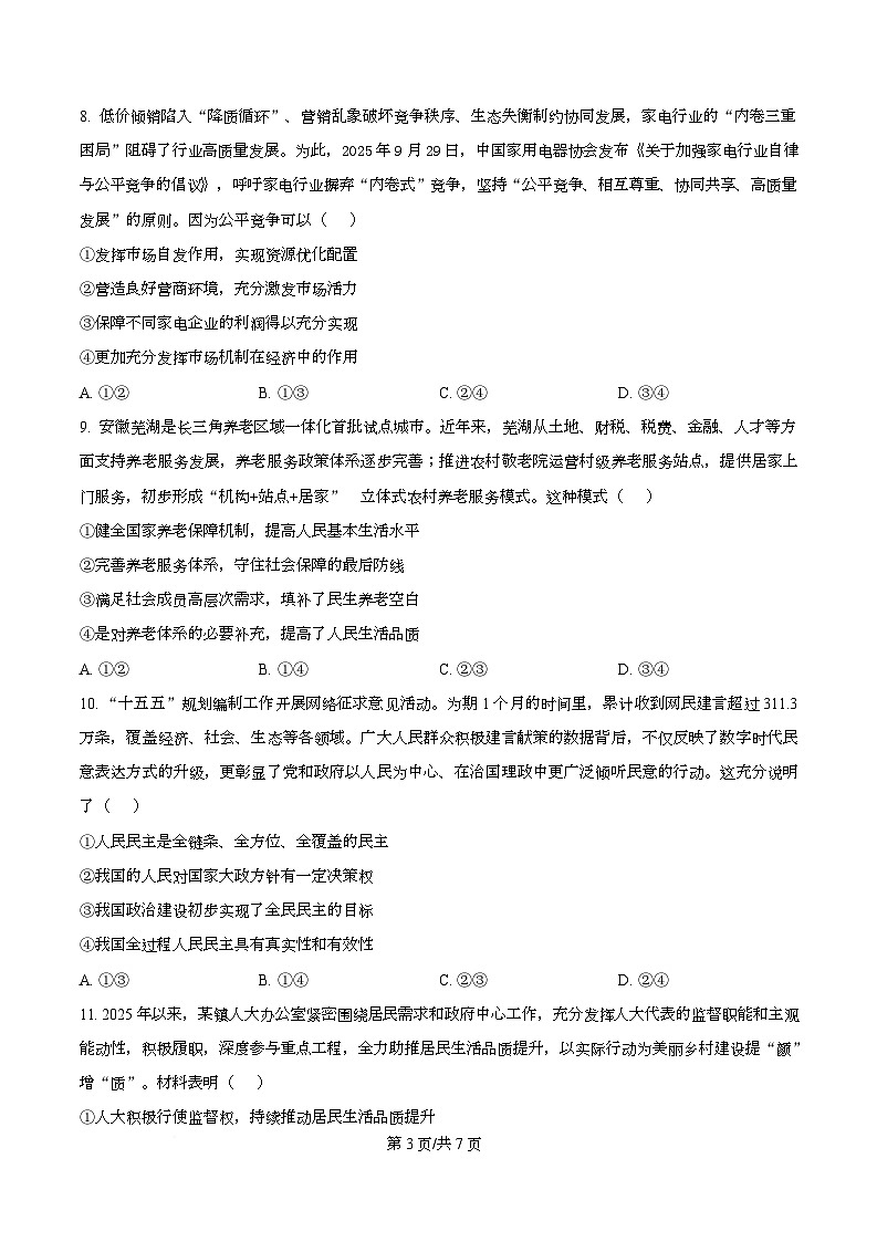安徽省皖江名校联盟2026届高三上学期11月期中联考政治试题（原卷版）第3页