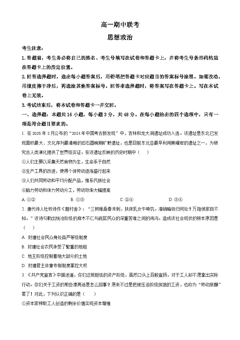 安徽省皖豫·县中联盟2025-2026学年高一上学期期中考试政治试题（原卷版）第1页