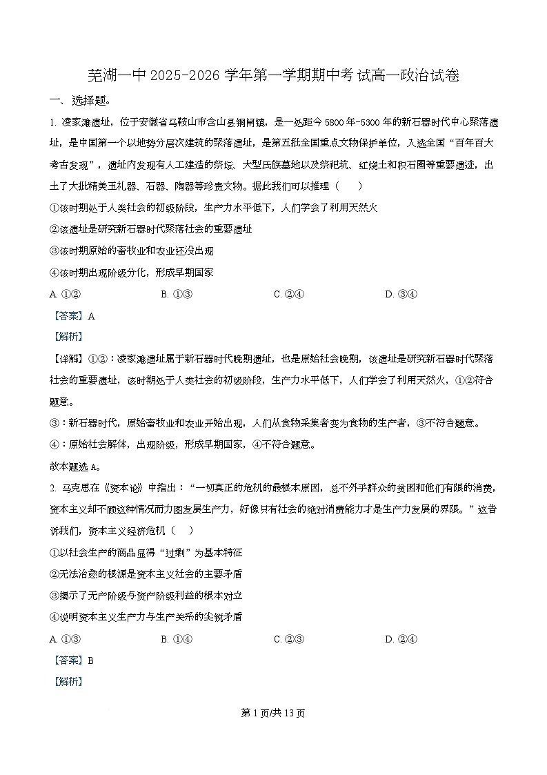 安徽省芜湖市第一中学2025-2026学年高一上学期期中考试政治试题 Word版含解析第1页