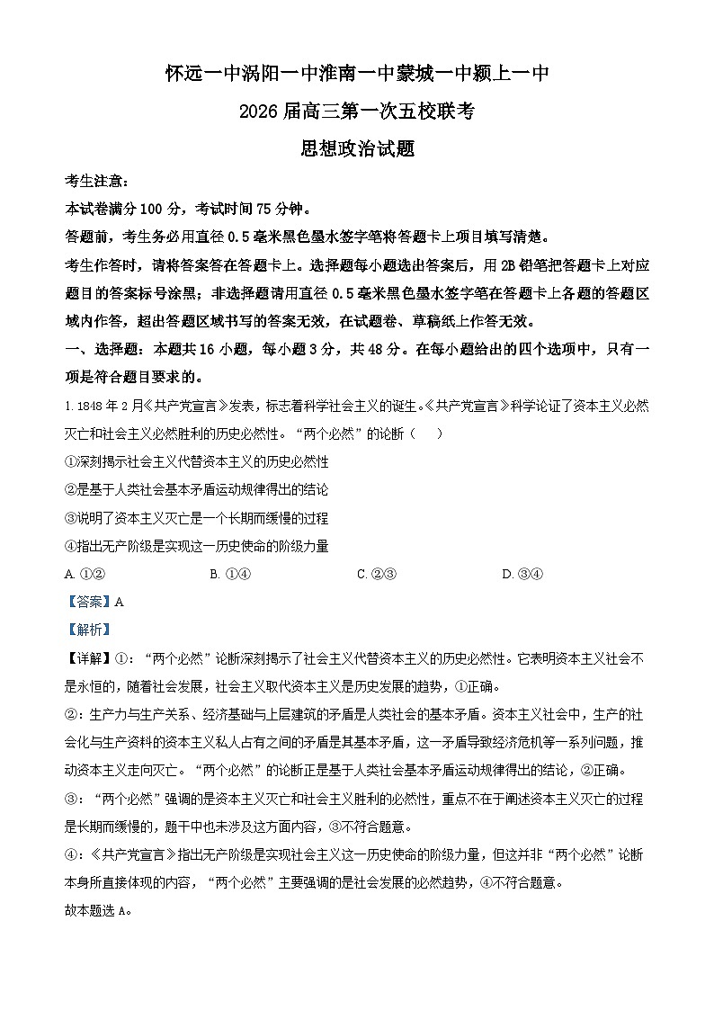 安徽省五校联考2026届高三上学期11月月考政治试题 Word版含解析第1页