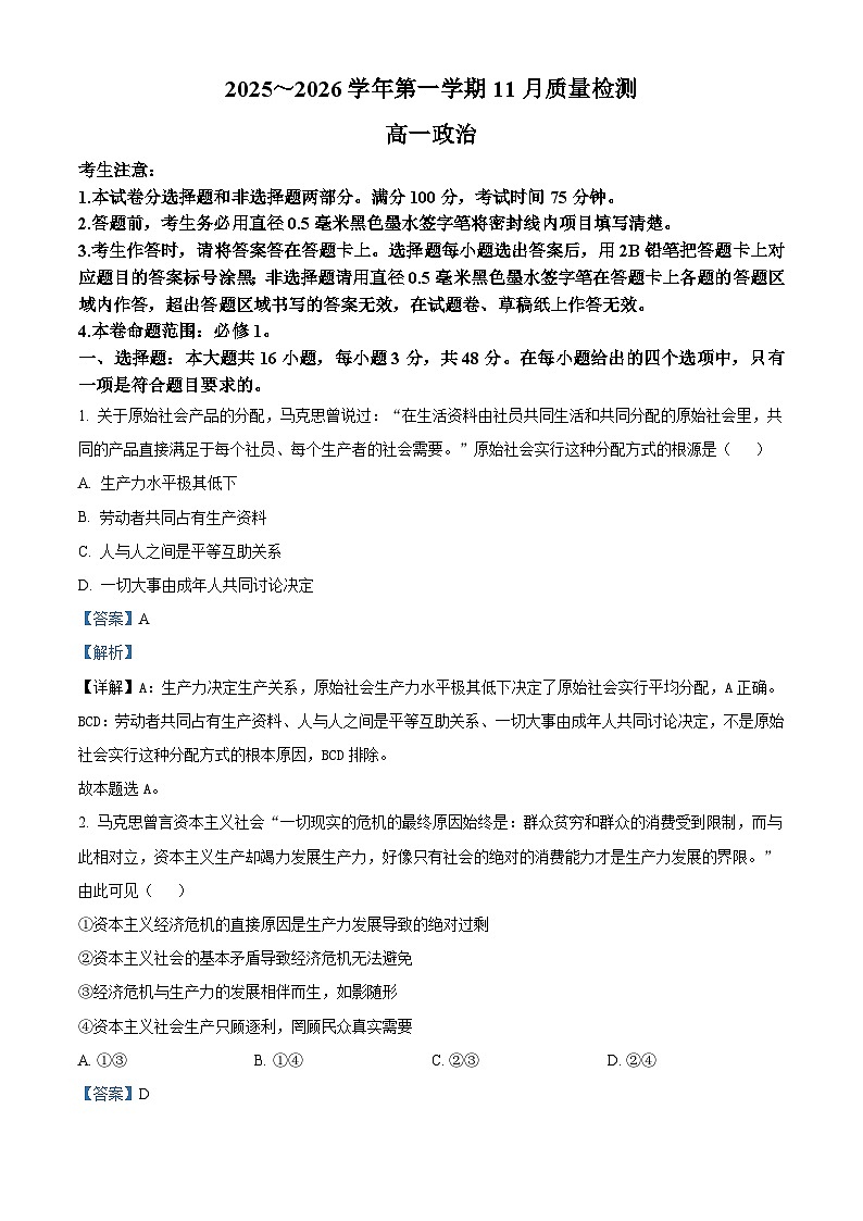 安徽省县域联盟2025-2026学年高一上学期11月质量检测政治试题 Word版含解析第1页