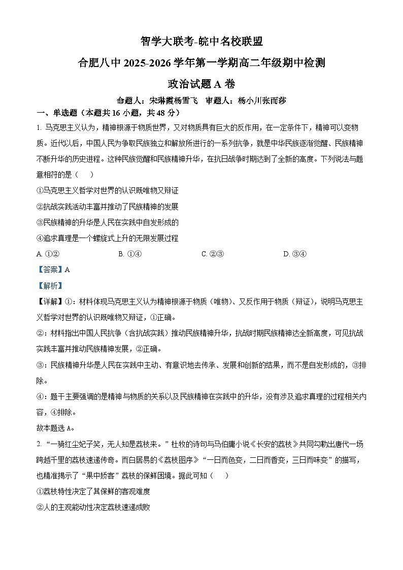 安徽省智学大联考·皖中名校联盟（合肥市第八中学）2025-2026学年高二上学期11月期中检测政治试题 Word版含解析第1页
