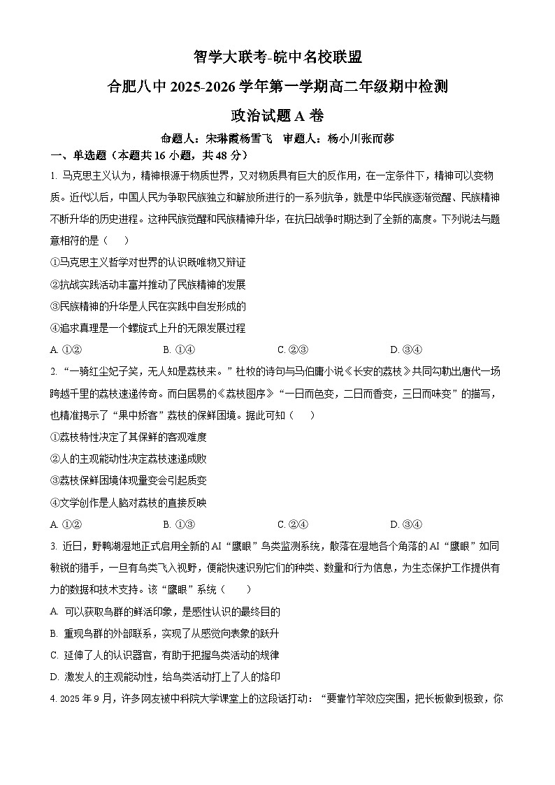 安徽省智学大联考·皖中名校联盟（合肥市第八中学）2025-2026学年高二上学期11月期中检测政治试题（原卷版）第1页
