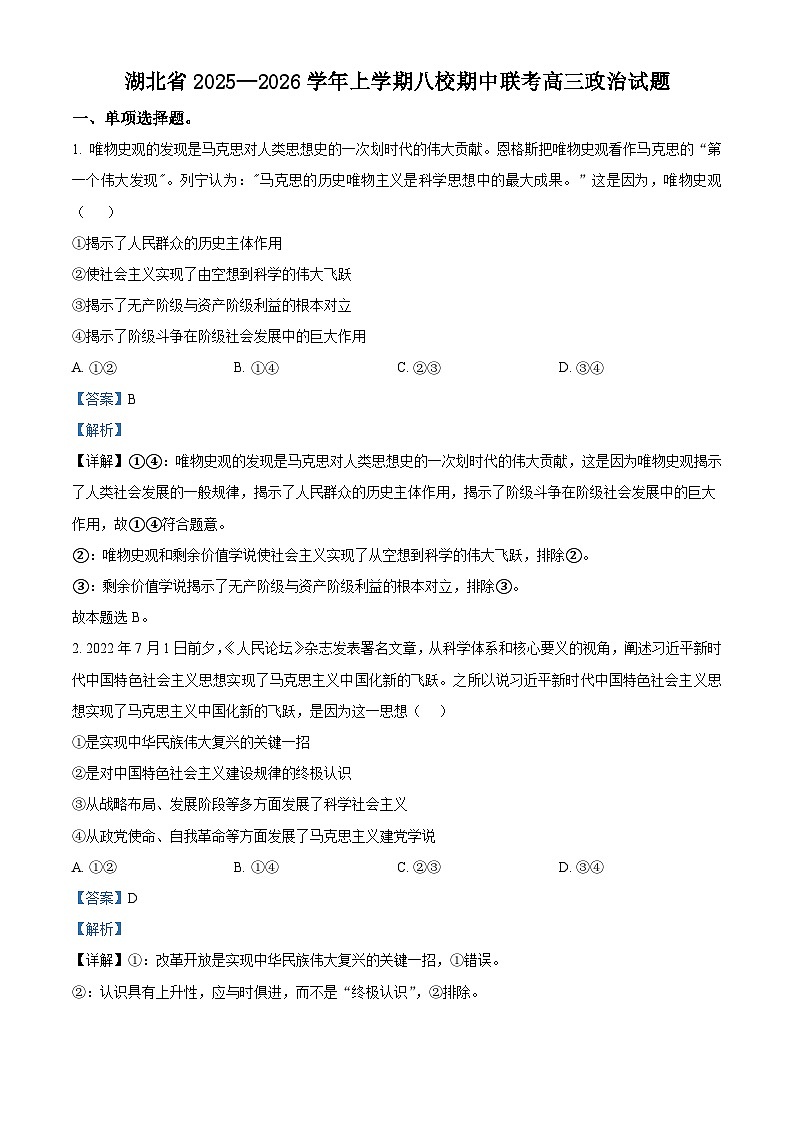 湖北省八校联考2025-2026学年高三上学期11月期中考试政治试题 Word版含解析第1页