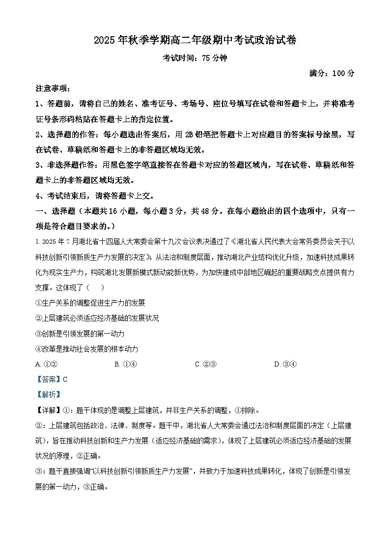湖北省部分省级示范高中2025-2026学年高二上学期期中考试政治试卷 Word版含解析第1页