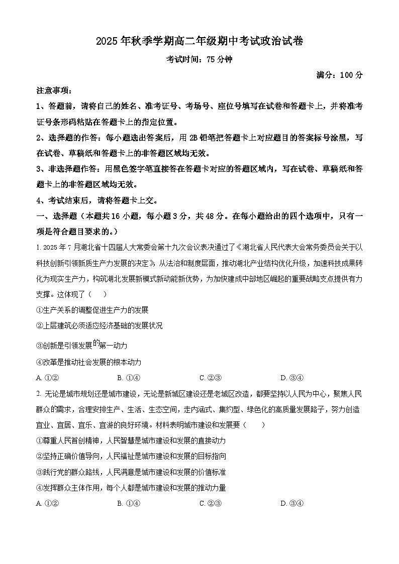 湖北省部分省级示范高中2025-2026学年高二上学期期中考试政治试卷（原卷版）第1页
