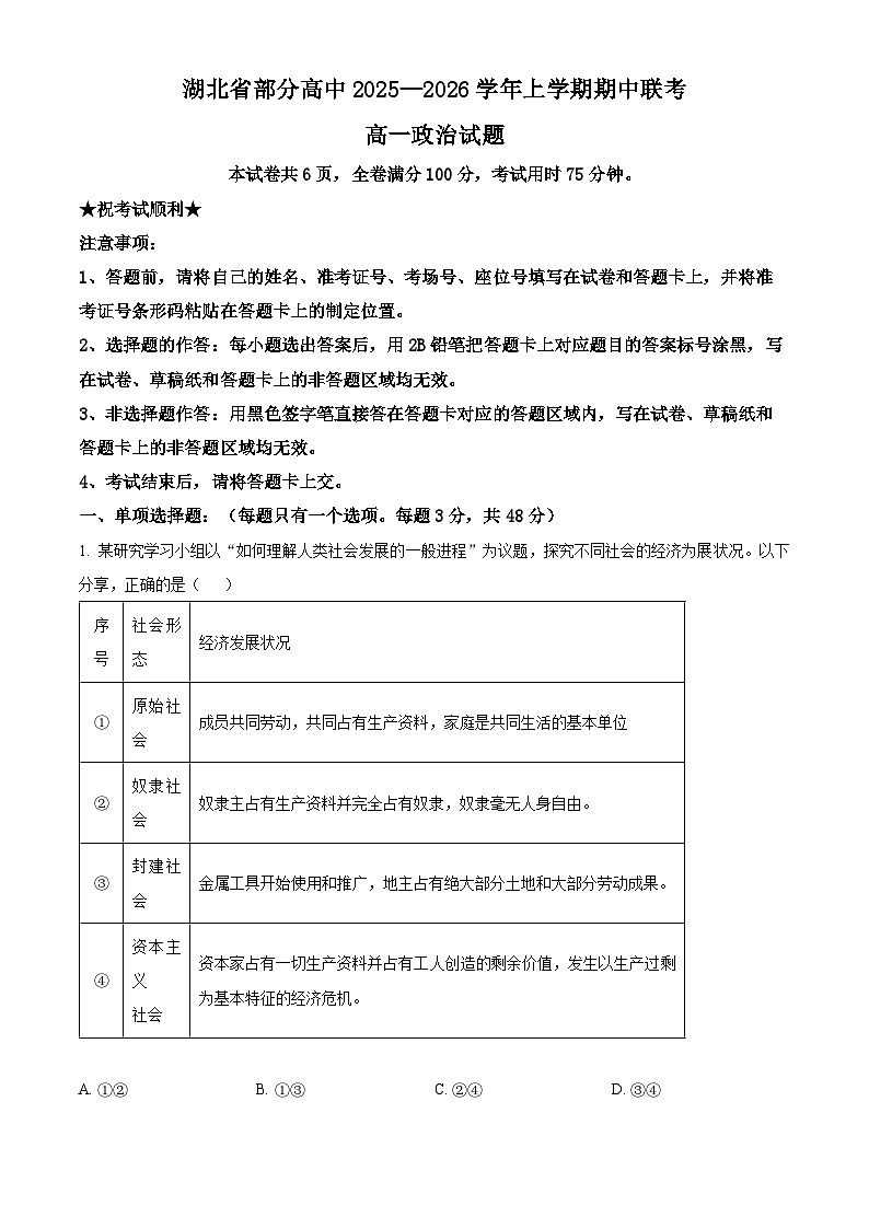 湖北省部分学校2025-2026学年高一上学期11月期中考试政治试题（原卷版）第1页