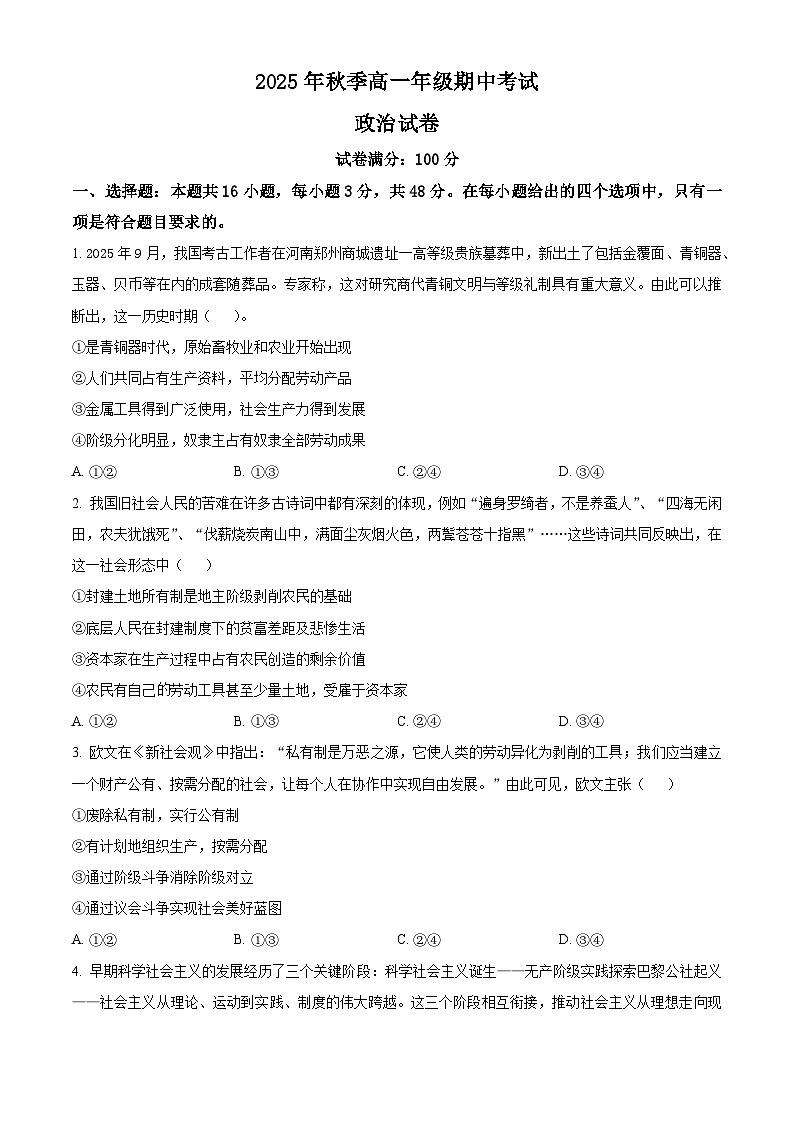 湖北省鄂东南联考2025-2026学年高一上学期11月期中考试政治试题（原卷版）第1页