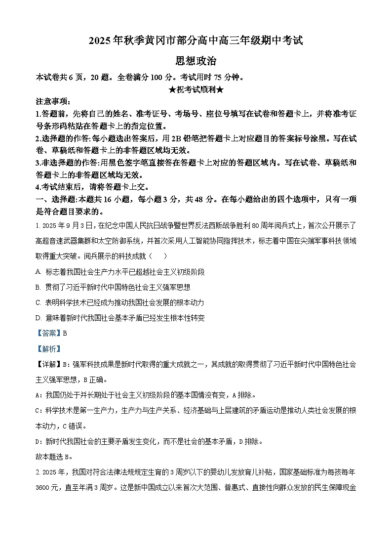 湖北省黄冈市部分高中2025-2026学年高三上学期期中考试政治试题 Word版含解析第1页