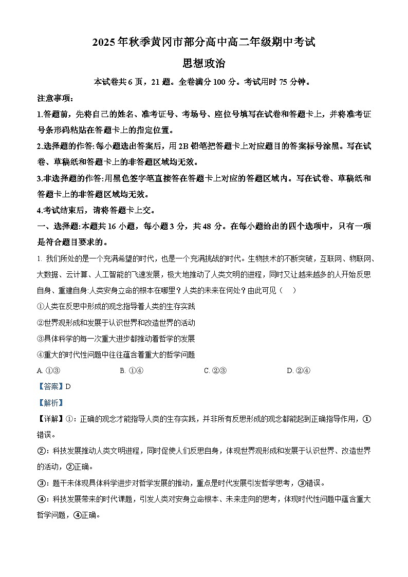 湖北省黄冈市部分学校2025-2026学年高二上学期11月期中考试政治试题 Word版含解析第1页