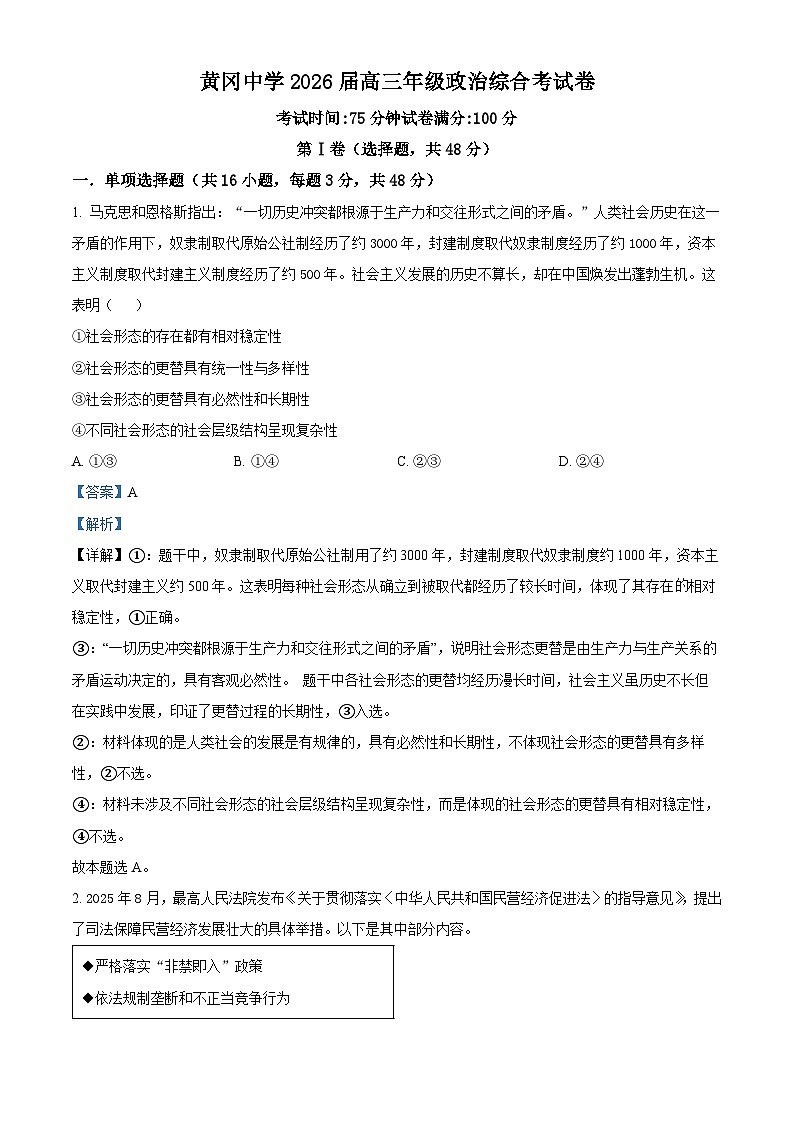 湖北省黄冈中学2025-2026学年高三上学期11月期中考试政治试题 Word版含解析第1页