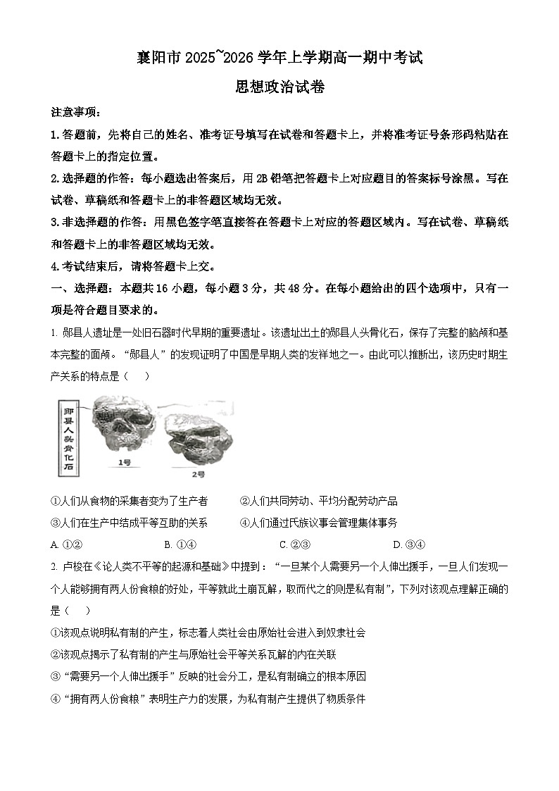 湖北省襄阳市部分高中教联体2025-2026学年高一上学期11月期中考试政治试题（原卷版）第1页