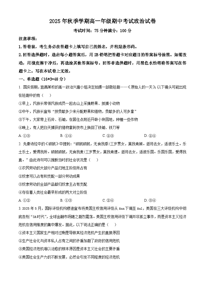 湖北省宜昌市部分重点高中2025-2026年高一上学期期中考试政治试卷（原卷版）第1页