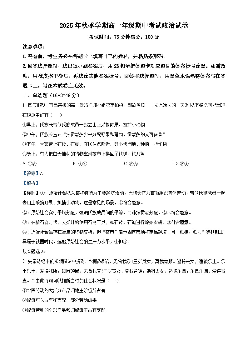 湖北省宜昌市部分重点高中2025-2026年高一上学期期中考试政治试卷 Word版含解析第1页
