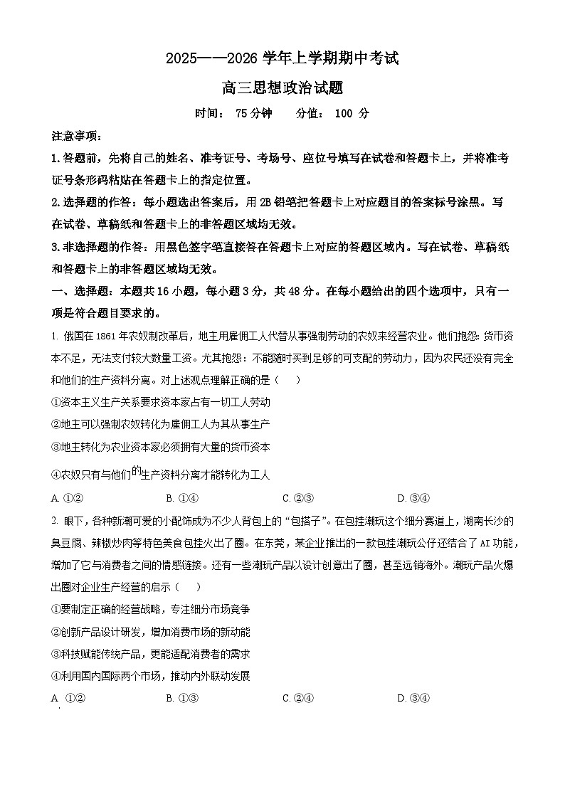 湖北省鄂北六校2025-2026学年高三上学期期中考试政治试题（原卷版）第1页