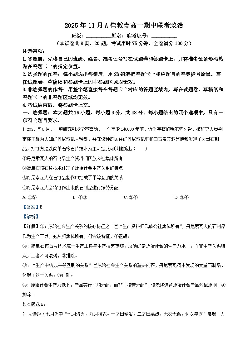 湖南省A佳教育2025-2026学年高一上学期11月期中联考政治试题 Word版含解析第1页