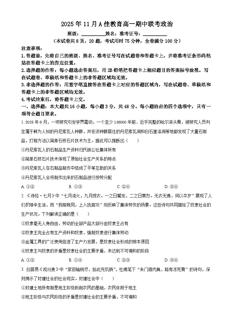 湖南省A佳教育2025-2026学年高一上学期11月期中联考政治试题（原卷版）第1页