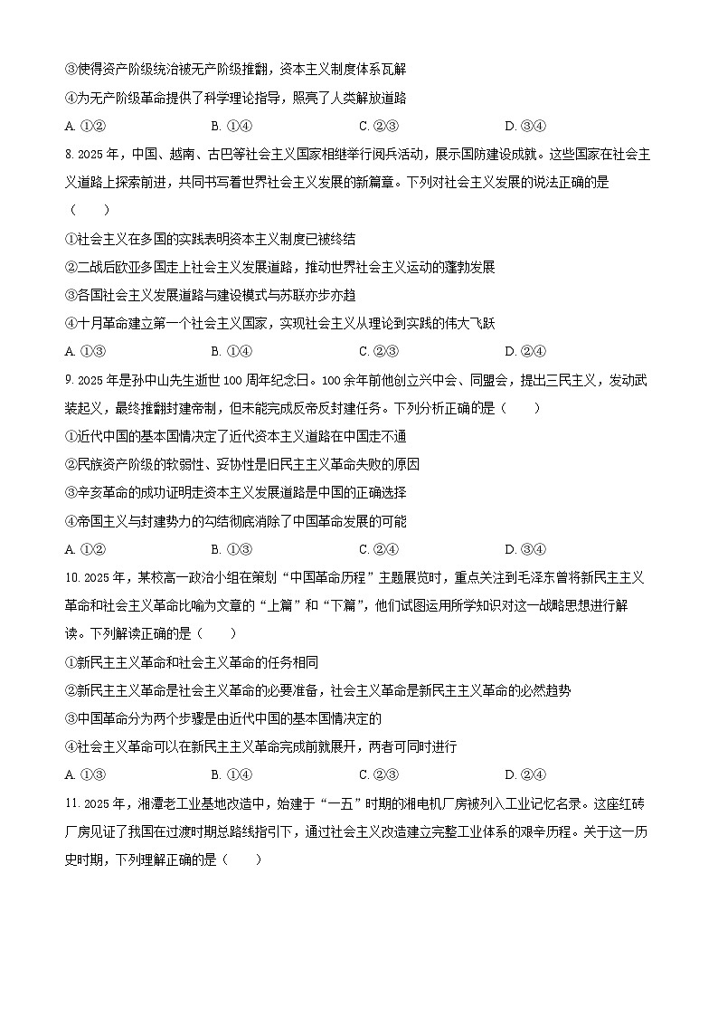 湖南省A佳教育2025-2026学年高一上学期11月期中联考政治试题（原卷版）第3页
