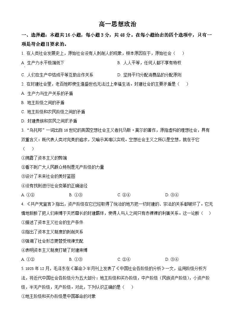 湖南省名校联盟2025-2026学年高一上学期11月期中考试政治试题（原卷版）第1页