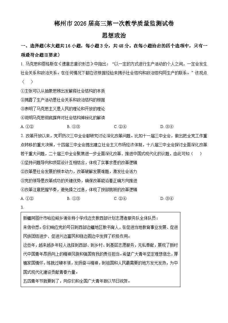 湖南省郴州市2025-2026学年高三上学期第一次教学质量监测政治试卷（原卷版）第1页