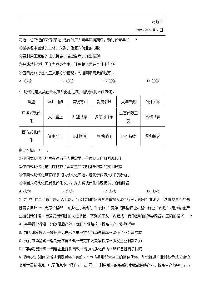 湖南省郴州市2025-2026学年高三上学期第一次教学质量监测政治试卷（原卷版）第2页