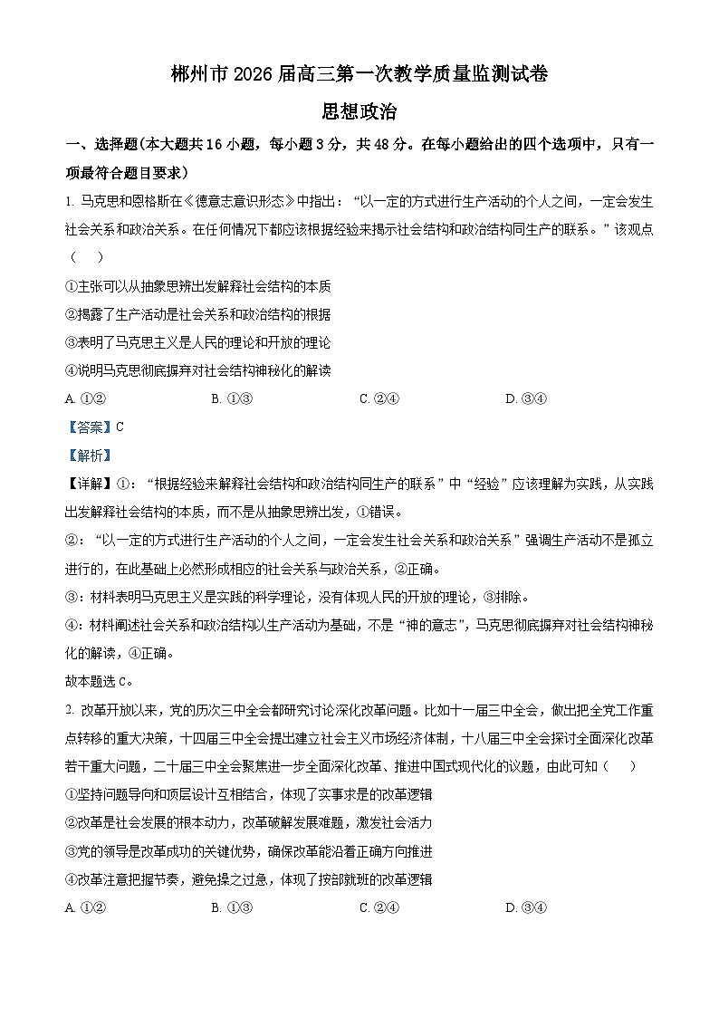 湖南省郴州市2025-2026学年高三上学期第一次教学质量监测政治试卷 Word版含解析第1页