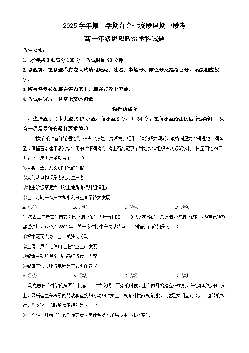 浙江省台金七校联盟2025-2026学年高一上学期11月期中联考政治试题（原卷版）第1页