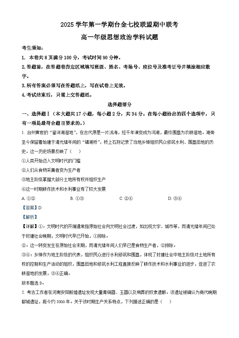 浙江省台金七校联盟2025-2026学年高一上学期11月期中联考政治试题 Word版含解析第1页