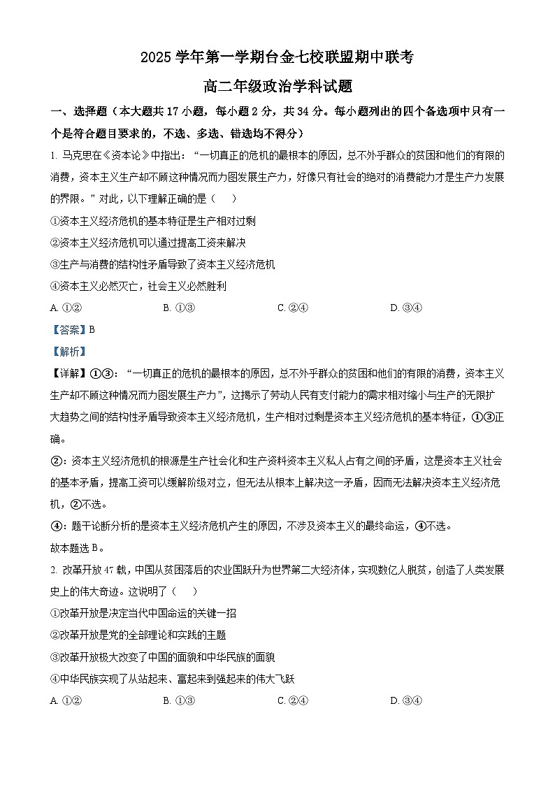 浙江省台金七校联盟2025-2026学年高二上学期11月期中联考政治试题 Word版含解析第1页