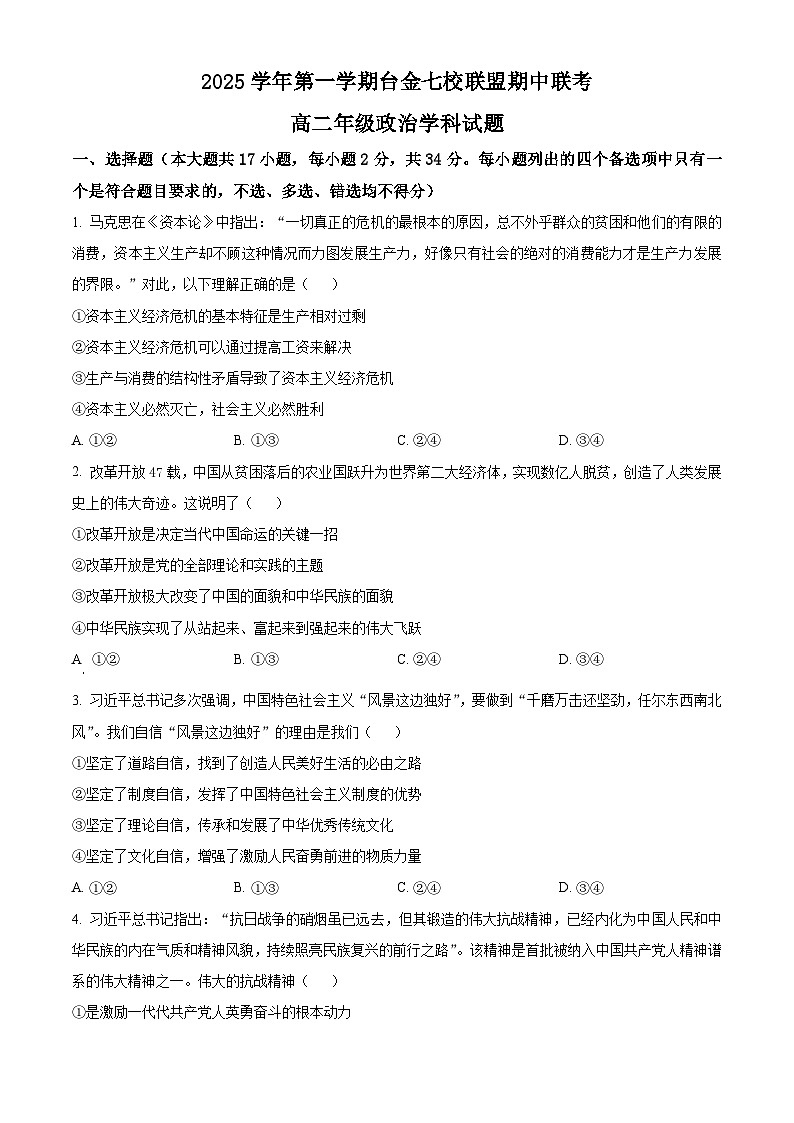 浙江省台金七校联盟2025-2026学年高二上学期11月期中联考政治试题（原卷版）第1页