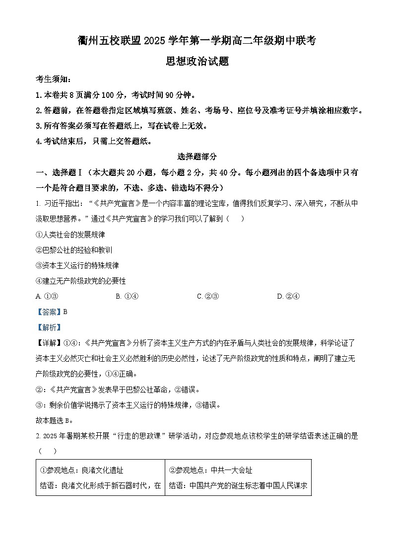 浙江省衢州五校联盟2025-2026学年高二上学期11月期中联考政治试题 Word版含解析第1页