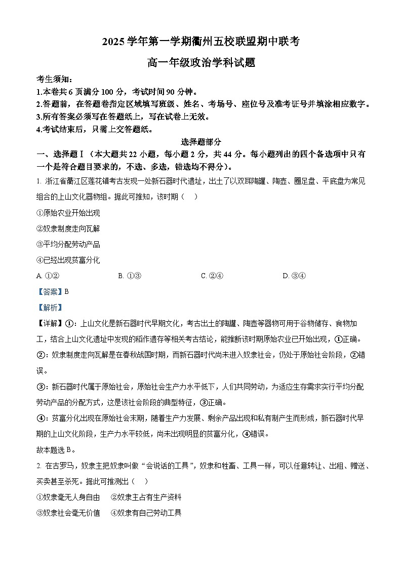 浙江省衢州市五校联盟2025-2026学年高一上学期11月期中联考政治试题 Word版含解析第1页