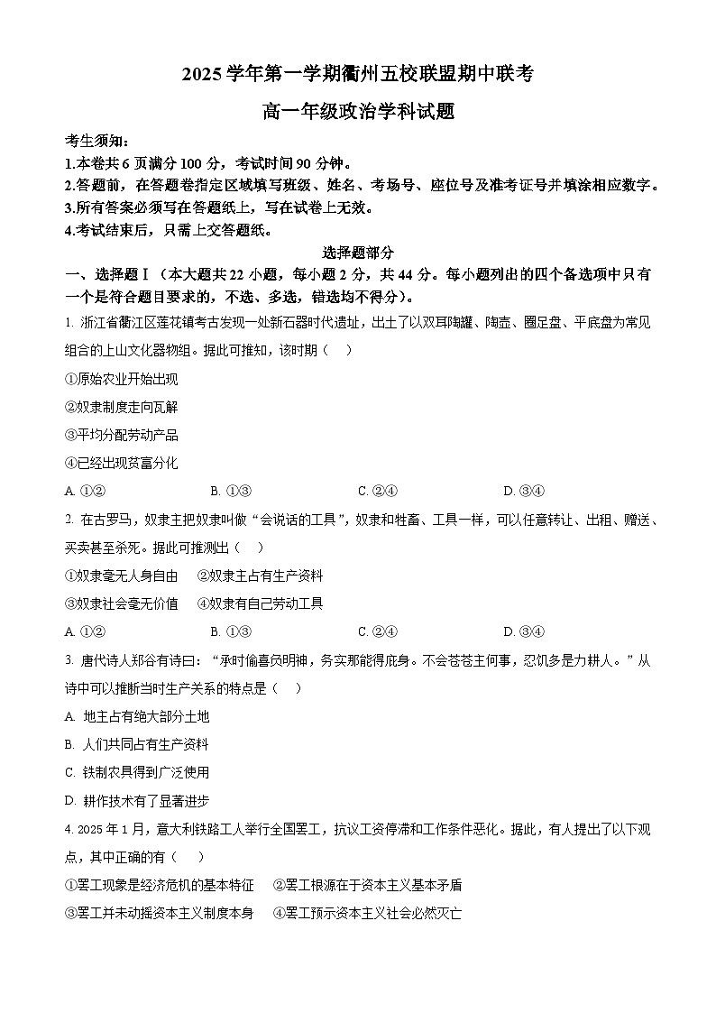 浙江省衢州市五校联盟2025-2026学年高一上学期11月期中联考政治试题（原卷版）第1页