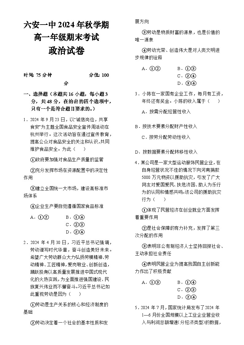 安徽省六安第一中学2024-2025学年高一上学期期末考试政治试题-A4第1页