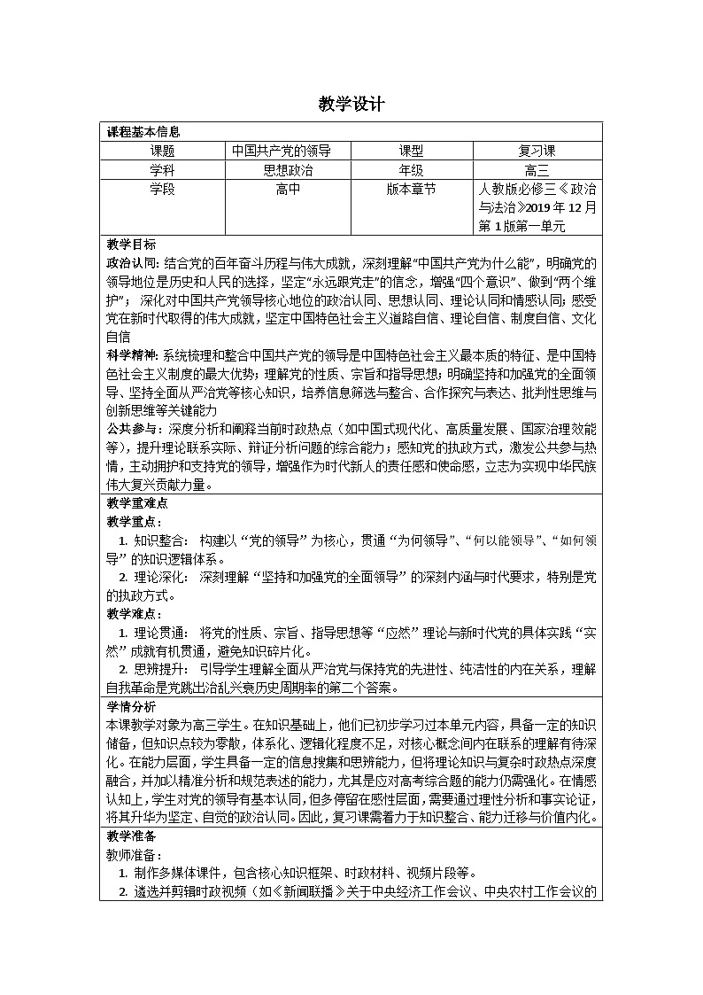 第一单元+中国共产党的领导++教学设计-2026届高考政治一轮复习统编版必修三政治与法治第1页