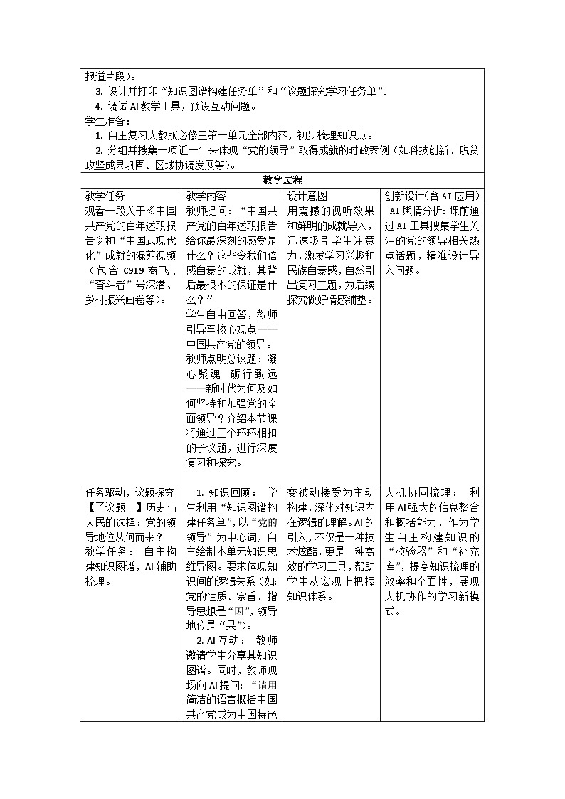 第一单元+中国共产党的领导++教学设计-2026届高考政治一轮复习统编版必修三政治与法治第2页