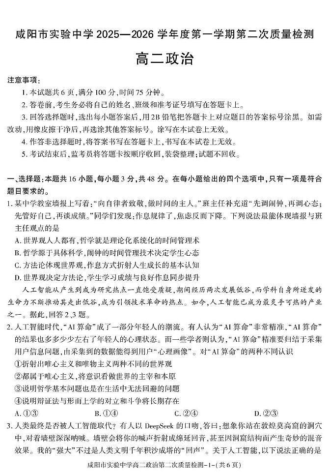 陕西省咸阳市实验中学2025-2026学年高二上学期第二次质量检测政治试题（月考）第1页