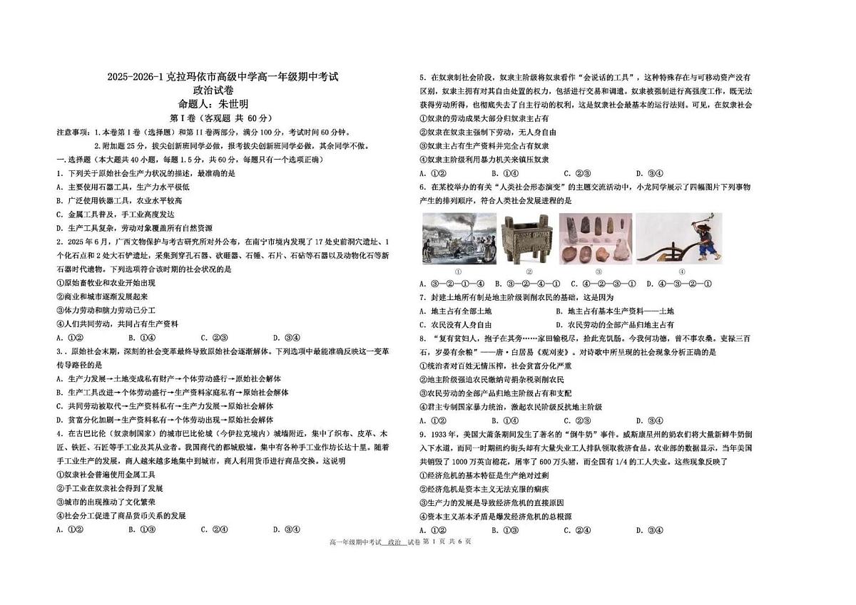 新疆维吾尔自治区克拉玛依市高级中学2025-2026学年高一上学期期中考试政治试卷第1页