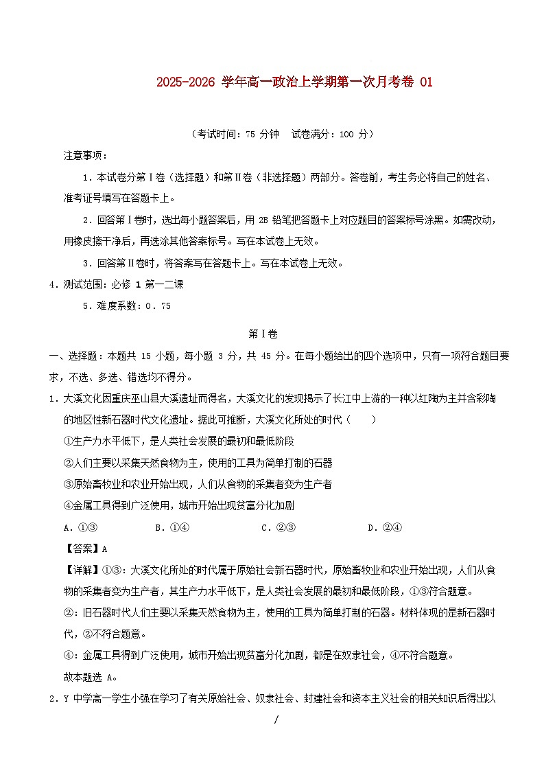 2025_2026学年高一政治上学期第一次月考01含解析第1页