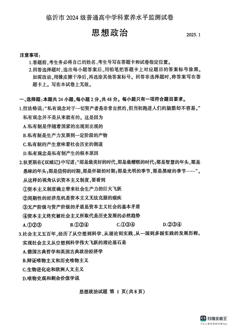 山东省临沂市2024-2025学年高一上学期1月期末考试政治试题第1页