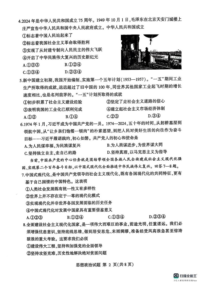 山东省临沂市2024-2025学年高一上学期1月期末考试政治试题第2页