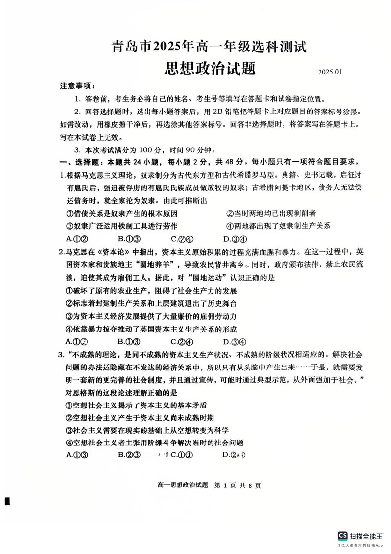 山东省青岛市2024-2025学年高一上学期1月期末选科测试政治试题第1页