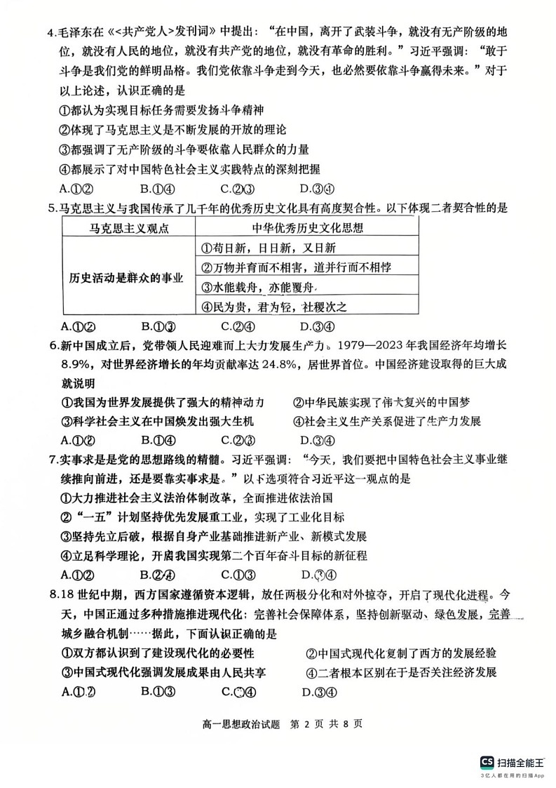 山东省青岛市2024-2025学年高一上学期1月期末选科测试政治试题第2页