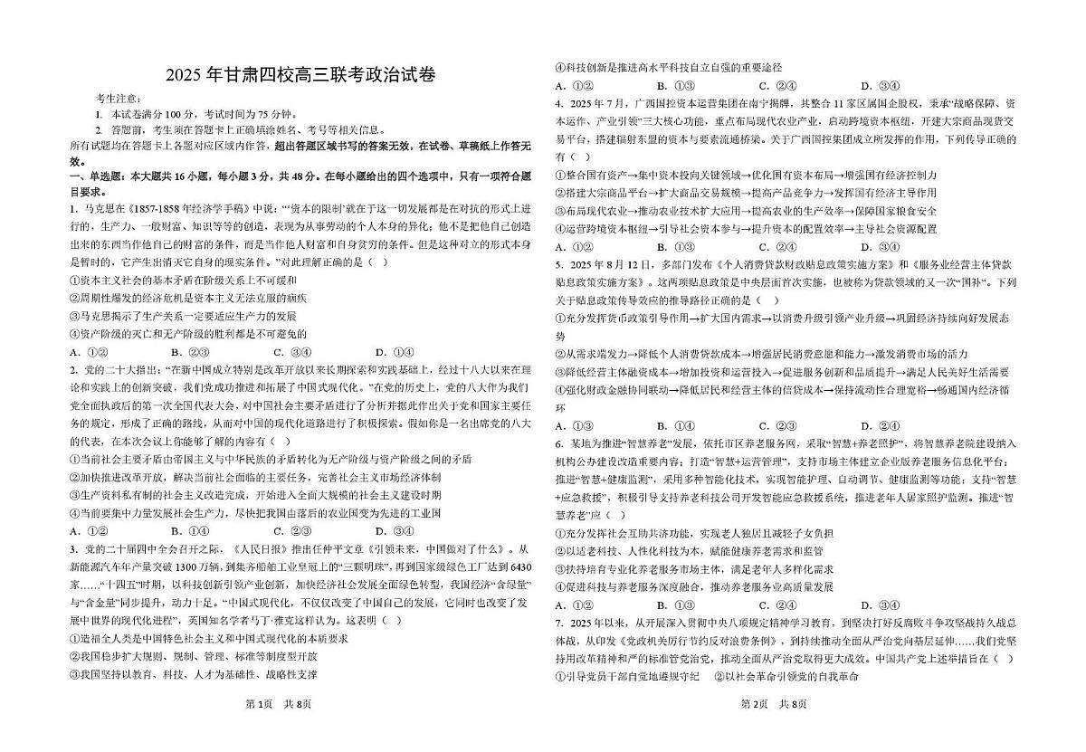 甘肃省四校2025-2026学年高三上学期11月期中联考政治试题第1页