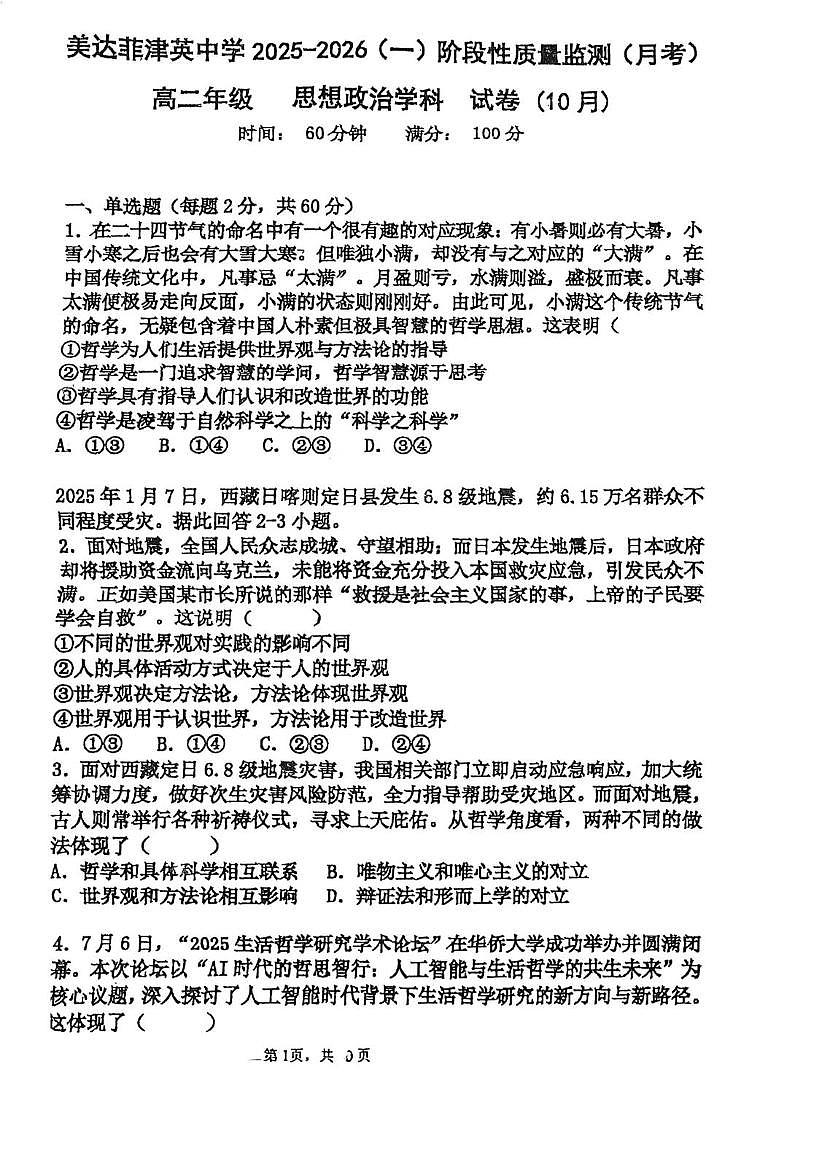 天津市南开区美达菲津英中学2025-2026学年高二上学期第一次月考政治试卷第1页