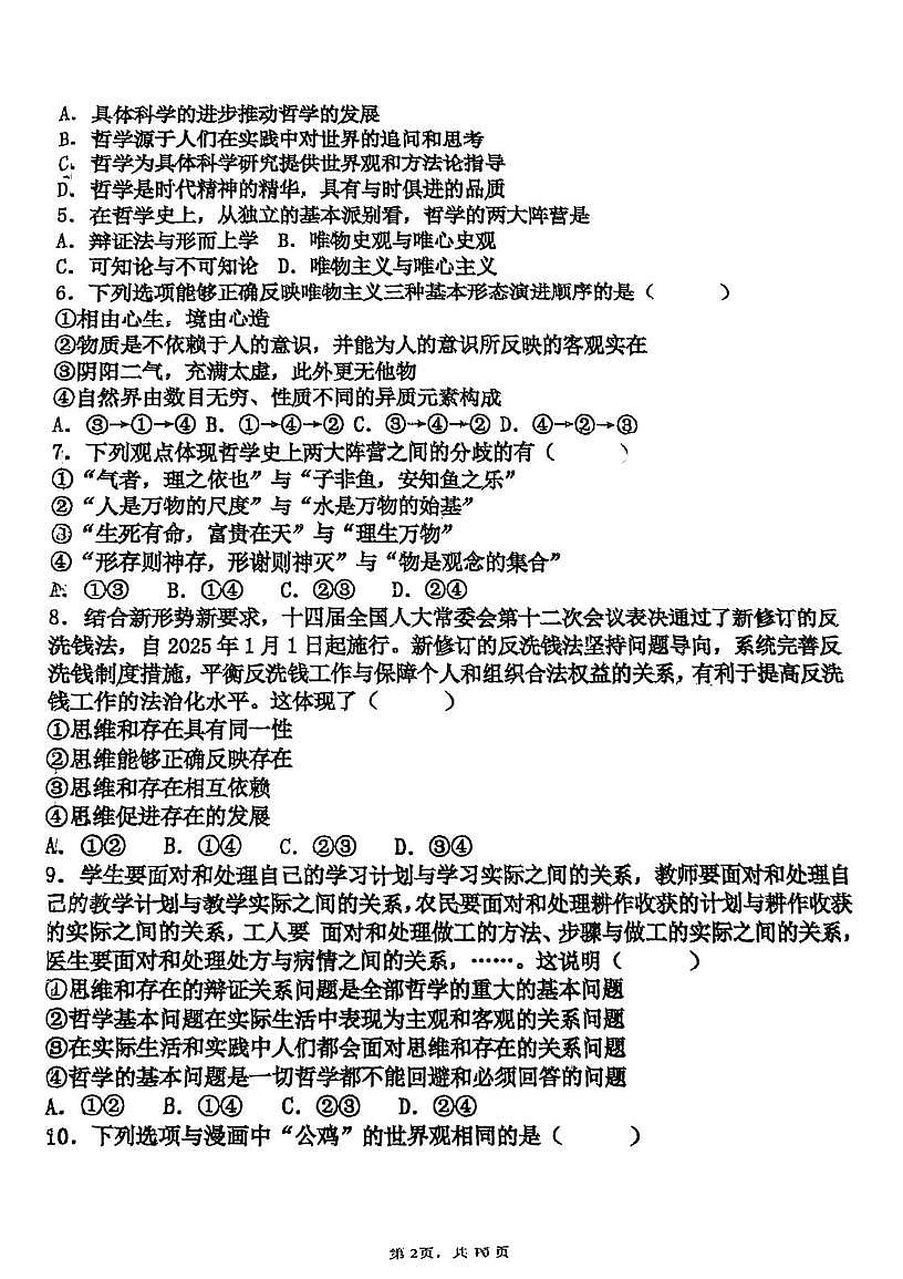 天津市南开区美达菲津英中学2025-2026学年高二上学期第一次月考政治试卷第2页